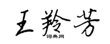 王正良王羚芳行書個性簽名怎么寫
