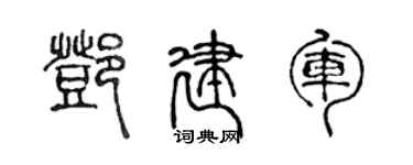 陳聲遠鄧建軍篆書個性簽名怎么寫