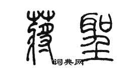 陳墨蔣聖篆書個性簽名怎么寫