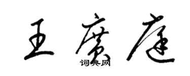 梁錦英王廣庭草書個性簽名怎么寫