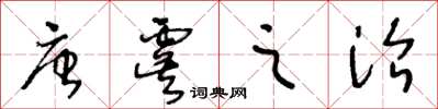 王冬齡唐虞之治草書怎么寫
