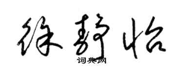 梁錦英徐靜怡草書個性簽名怎么寫