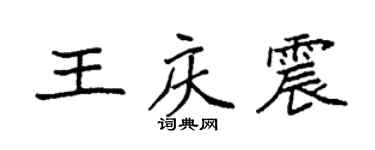 袁強王慶震楷書個性簽名怎么寫
