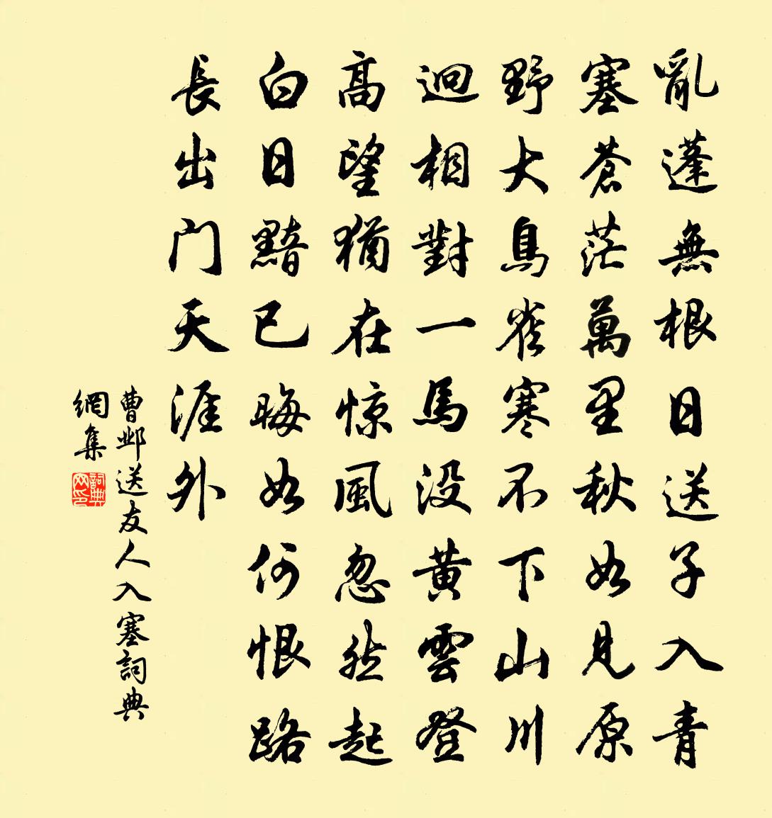 曹鄴送友人入塞書法作品欣賞