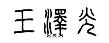 曾慶福王澤光篆書個性簽名怎么寫