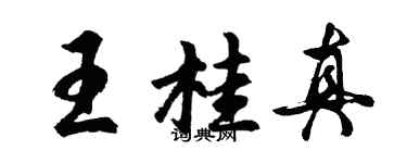 胡問遂王桂真行書個性簽名怎么寫