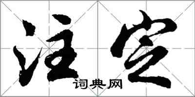 胡問遂注定行書怎么寫