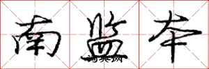 龐中華南監本行書怎么寫
