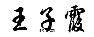 胡問遂王子霞行書個性簽名怎么寫