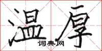 駱恆光溫厚楷書怎么寫