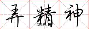 荊霄鵬弄精神行書怎么寫