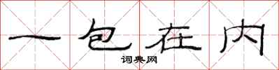 范連陞一包在內隸書怎么寫