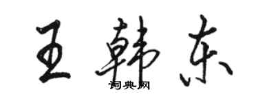 駱恆光王韓東行書個性簽名怎么寫
