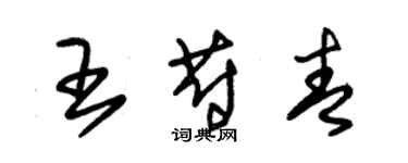 朱錫榮王蔚青草書個性簽名怎么寫