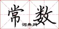 荊霄鵬常數楷書怎么寫