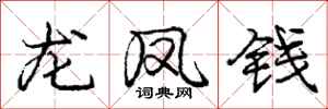 龐中華龍鳳錢行書怎么寫
