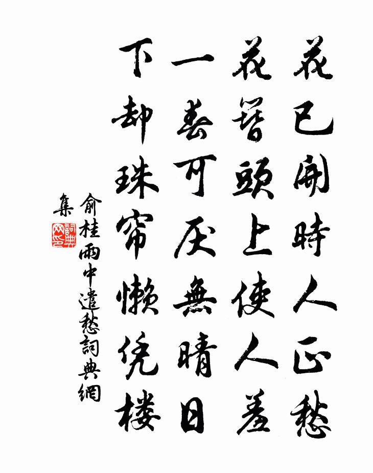 俞桂雨中遣愁書法作品欣賞