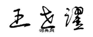 曾慶福王世躍草書個性簽名怎么寫