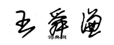 朱錫榮王舜謙草書個性簽名怎么寫