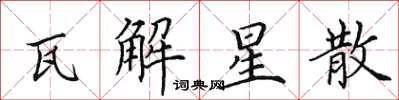 田英章瓦解星散楷書怎么寫