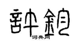 曾慶福許鈞篆書個性簽名怎么寫