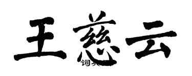 翁闓運王慈雲楷書個性簽名怎么寫