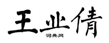 翁闓運王業倩楷書個性簽名怎么寫