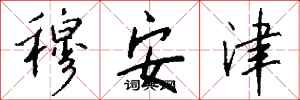 錢沛雲穆安津行書怎么寫