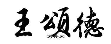 胡問遂王頌德行書個性簽名怎么寫