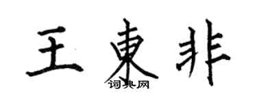 何伯昌王東非楷書個性簽名怎么寫