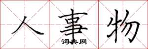 田英章人事物楷書怎么寫