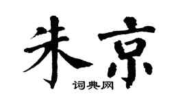 翁闓運朱京楷書個性簽名怎么寫