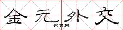 范連陞金元外交隸書怎么寫