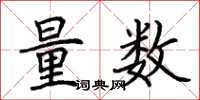 荊霄鵬量數楷書怎么寫