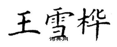 丁謙王雪樺楷書個性簽名怎么寫