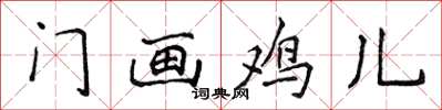 侯登峰門畫雞兒楷書怎么寫