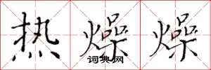 黃華生熱燥燥楷書怎么寫