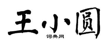 翁闓運王小圓楷書個性簽名怎么寫