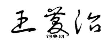 曾慶福王慶治草書個性簽名怎么寫