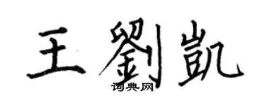 何伯昌王劉凱楷書個性簽名怎么寫