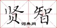 黃華生賢智楷書怎么寫