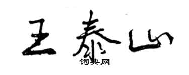 曾慶福王泰山行書個性簽名怎么寫