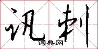 訊號的意思_訊號的解釋_國語詞典