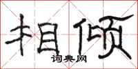 駱恆光相傾隸書怎么寫