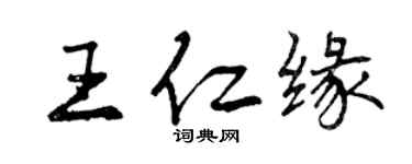 曾慶福王仁緣行書個性簽名怎么寫