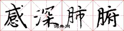 周炳元感深肺腑楷書怎么寫
