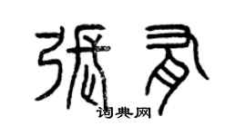 曾慶福張有篆書個性簽名怎么寫