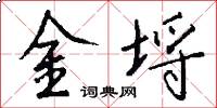金埒怎么寫好看