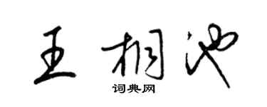 梁錦英王桐池草書個性簽名怎么寫
