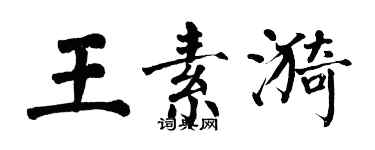 翁闓運王素漪楷書個性簽名怎么寫